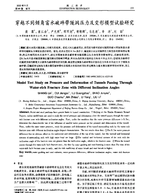 穿越不同倾角富水破碎带隧洞压力及变形模型试验研究