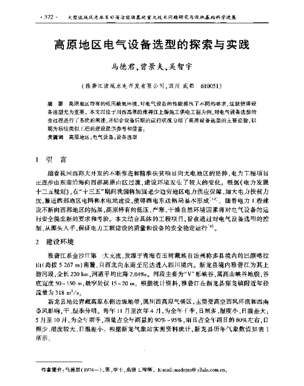 高原地区电气设备选型的探索与实践