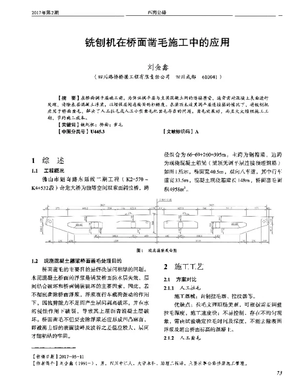 铣刨机在桥面凿毛施工中的应用