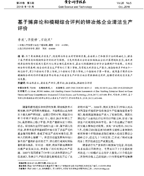 基于博弈论和模糊综合评判的锌冶炼企业清洁生产评价