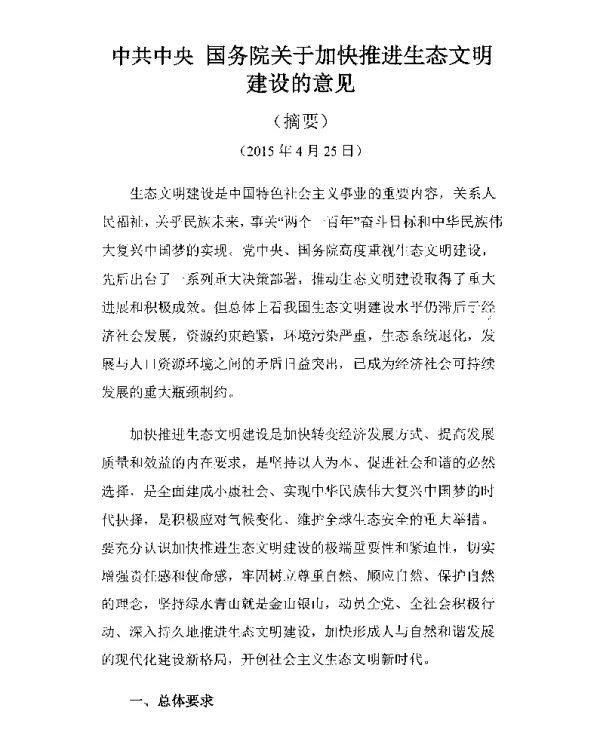 中共中央国务院关于加快推进生态文明建设的意见