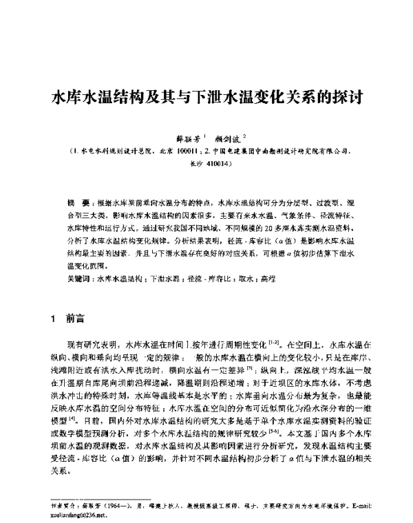水库水温结构及其与下泄水温变化关系的探讨