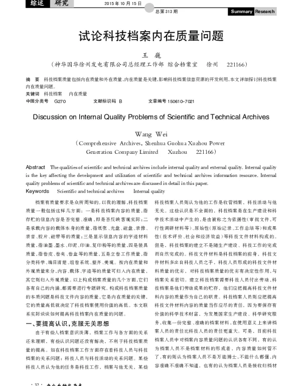 试论科技档案内在质量问题