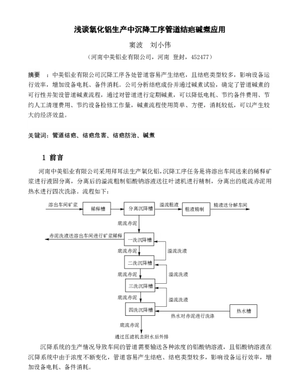 浅谈氧化铝生产中沉降工序管道结疤碱煮应用