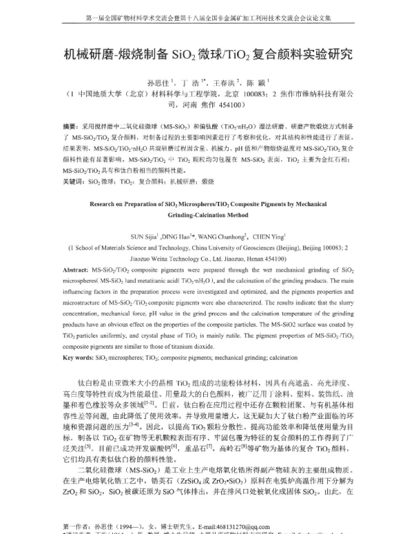 机械研磨-煅烧制备SiO2微球TiO2复合颜料实验研究
