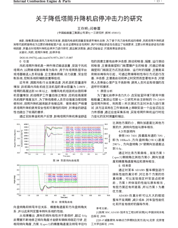 关于降低塔筒升降机启停冲击力的研究_王存明