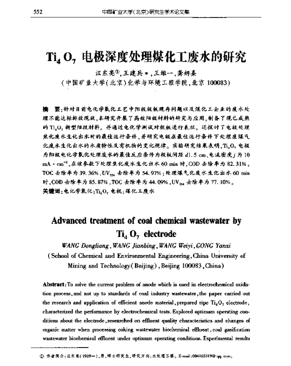 Ti4O7电极深度处理煤化工废水的研究
