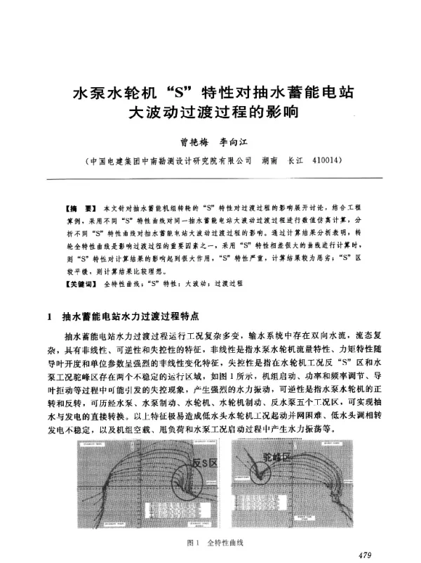 水泵水轮机S特性对抽水蓄能电站大波动过渡过程的影响