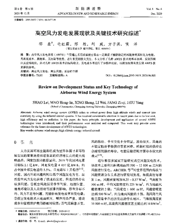 高空风力发电发展现状及关键技术研究综述