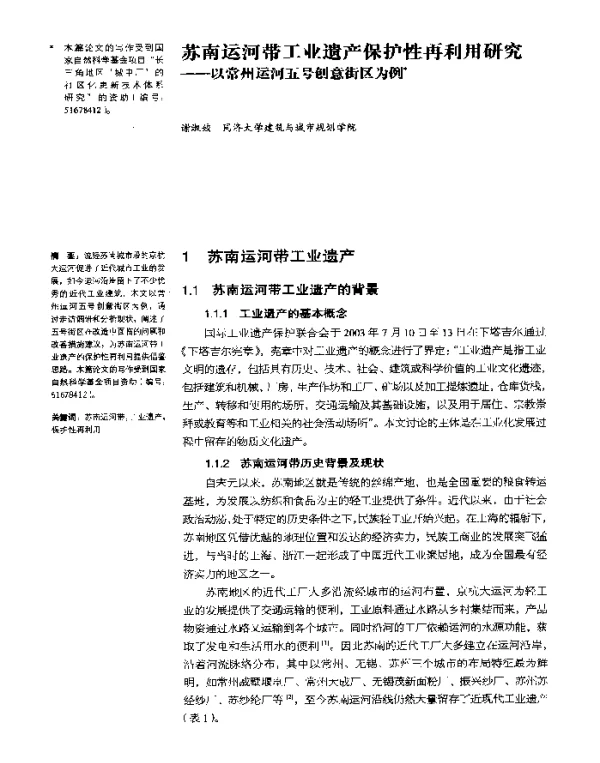 苏南运河带工业遗产保护性再利用研究--以常州运河五号创意街区为例