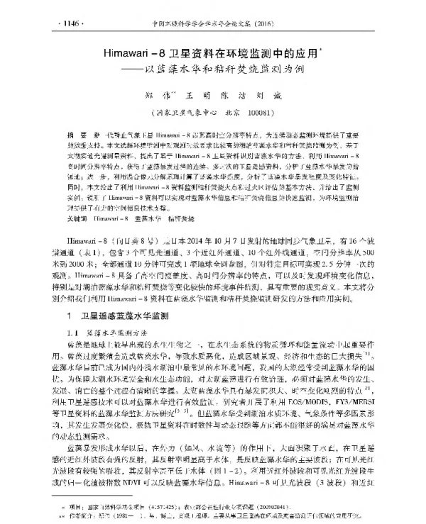 Himawari8卫星资料在环境监测中的应用—以蓝藻水华和秸秆焚烧监测为例