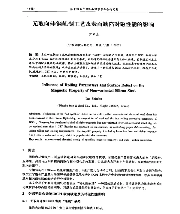 无取向硅钢轧制工艺及表面缺陷对磁性能的影响
