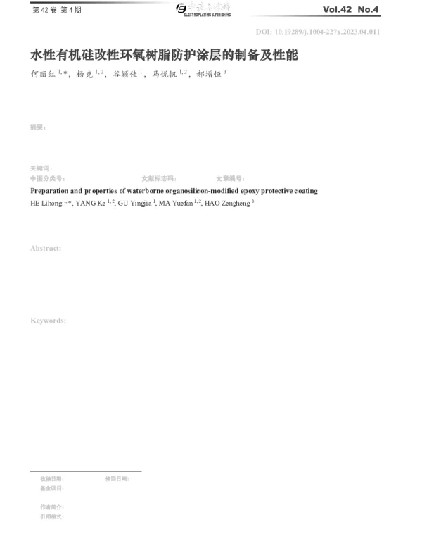 水性有机硅改性环氧树脂防护涂层的制备及性能