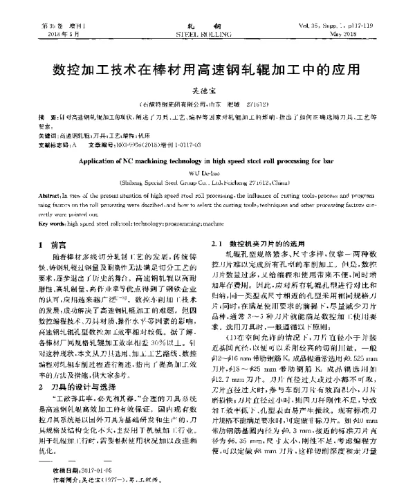 数控加工技术在棒材用高速钢轧辊加工中的应用