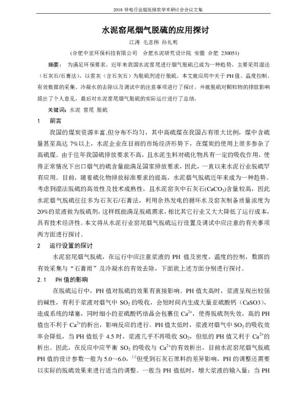水泥窑尾烟气脱硫的应用探讨