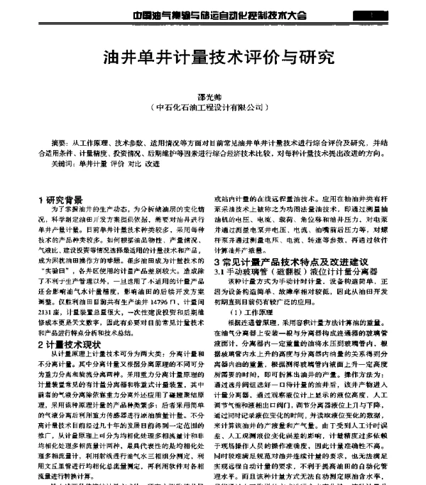 油井单井计量技术评价与研究