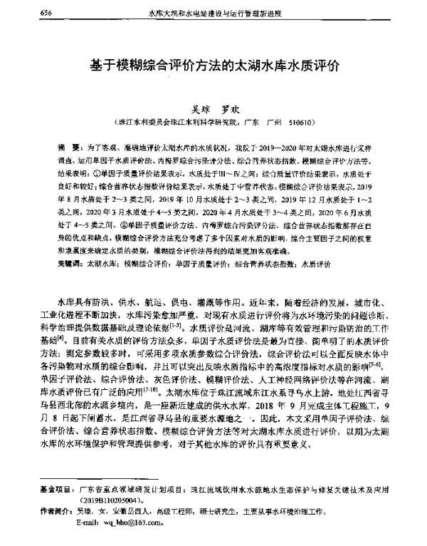 基于模糊综合评价方法的太湖水库水质评价