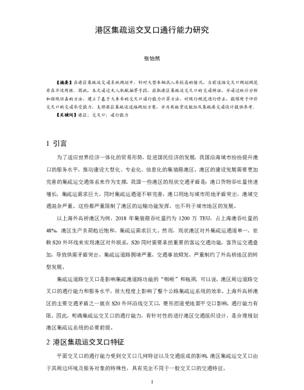 港区集疏运交叉口通行能力研究