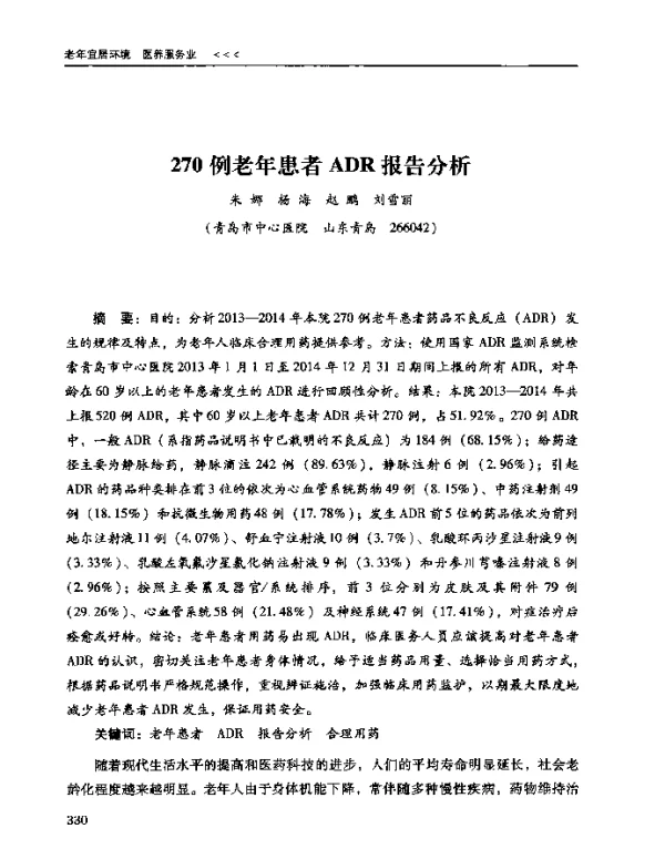 270例老年患者ADR报告分析