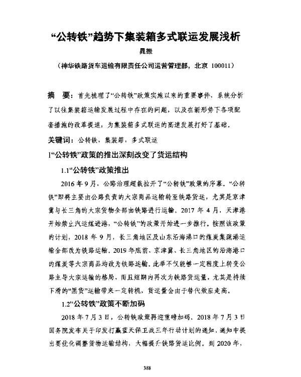 “公转铁”趋势下集装箱多式联运发展浅析