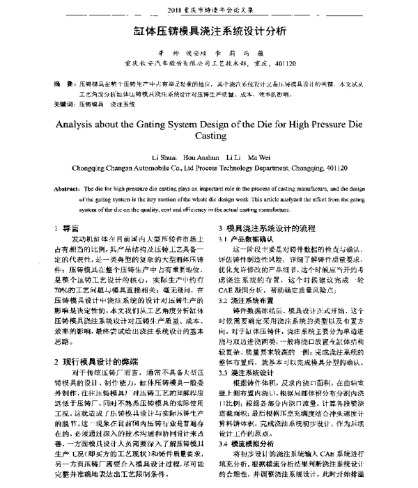 缸体压铸模具浇注系统设计分析