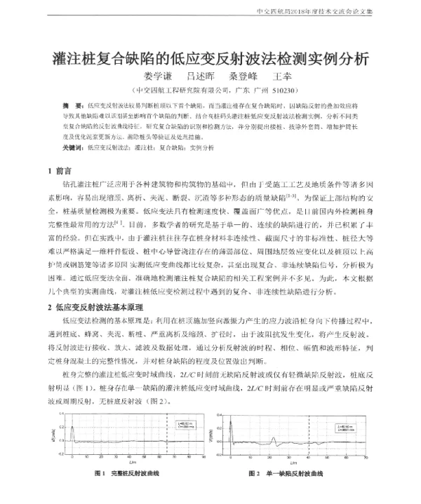 灌注桩复合缺陷的低应变反射波法检测实例分析