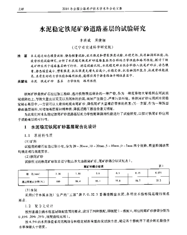 水泥稳定铁尾矿砂道路基层的试验研究