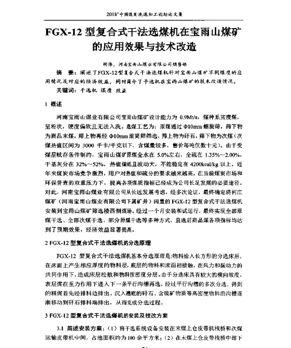 FGX-12型复合式干法选煤机在宝雨山煤矿的应用效果与技术改造
