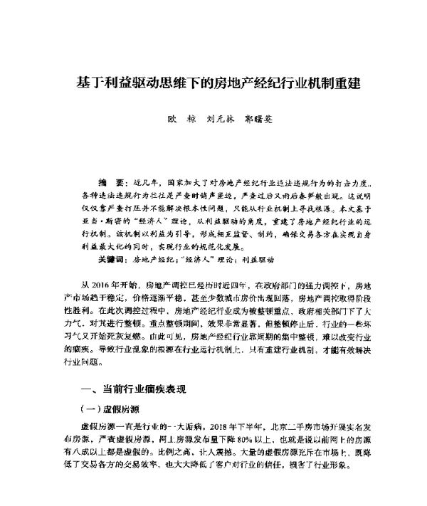 基于利益驱动思维下的房地产经纪行业机制重建