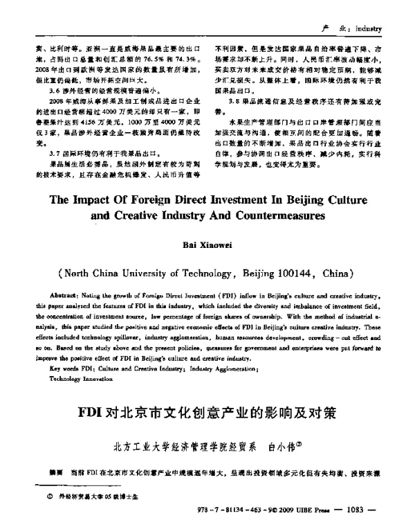 FDI对北京市文化创意产业的影响及对策