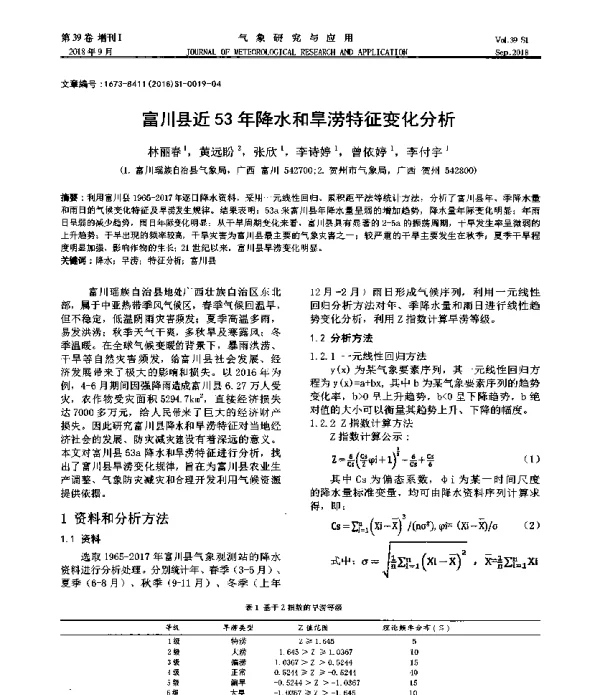 富川县近53年降水和旱涝特征变化分析