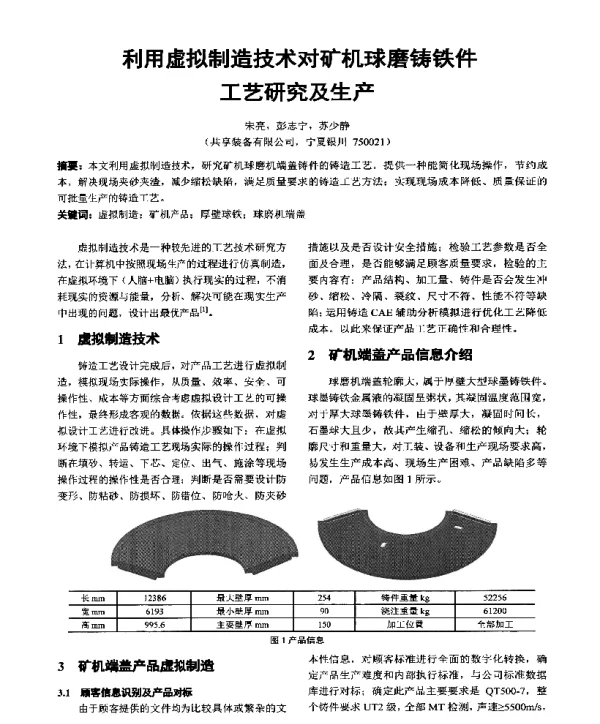 利用虚拟制造技术对矿机球磨铸铁件工艺研究及生产