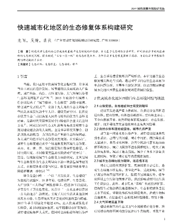 快速城市化地区的生态修复体系构建研究