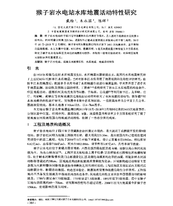猴子岩水电站水库地震活动特性研究