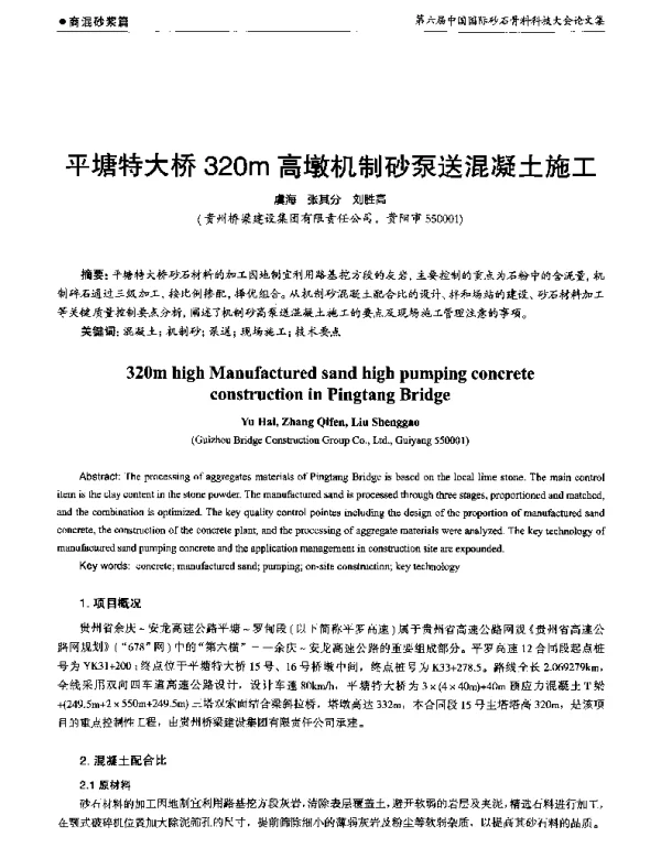 平塘特大桥320m高墩机制砂泵送混凝土施工