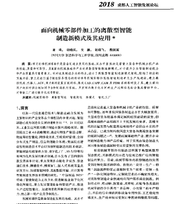 面向机械零部件加工的离散型智能制造新模式及其应用