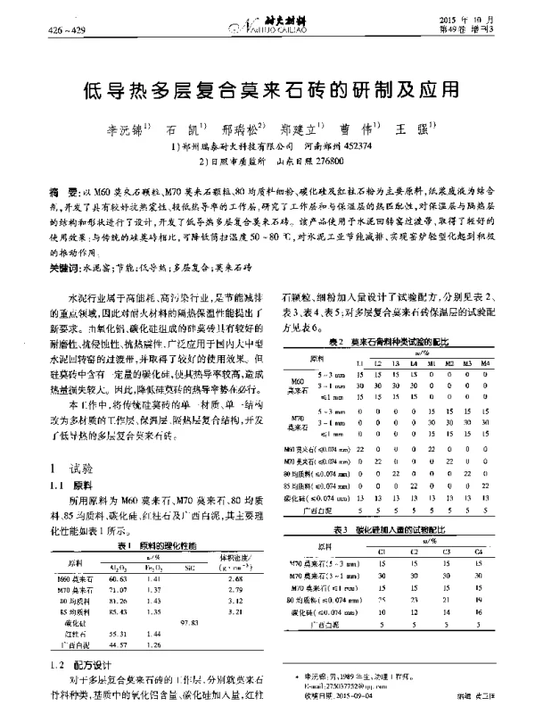 低导热多层复合莫来石砖的研制及应用
