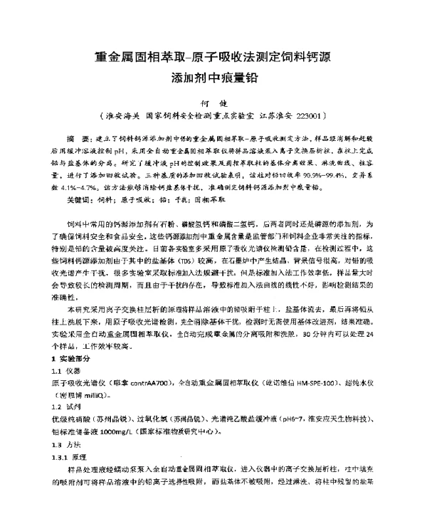 重金属固相萃取-原子吸收法测定饲料钙源添加剂中痕量铅