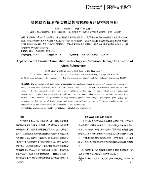 腐蚀仿真技术在飞机结构腐蚀损伤评估中的应用