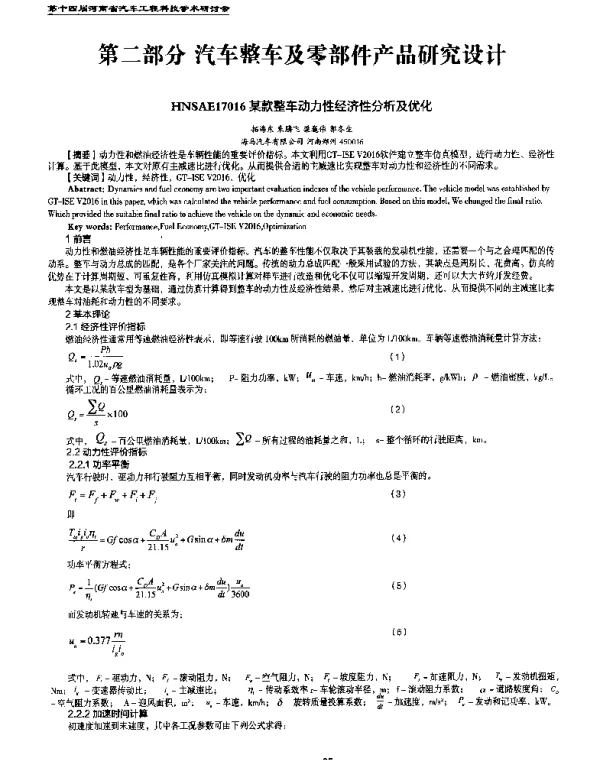 某款整车动力性经济性分析及优化