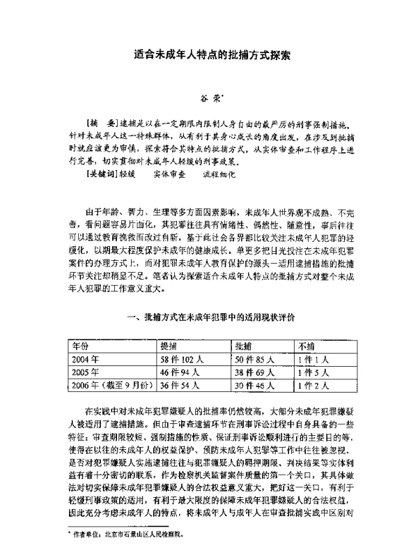 适合未成年人特点的批捕方式探索
