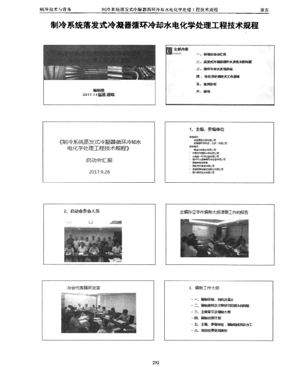 制冷系统落发式冷凝器循环冷却水电化学处理工程技术规程