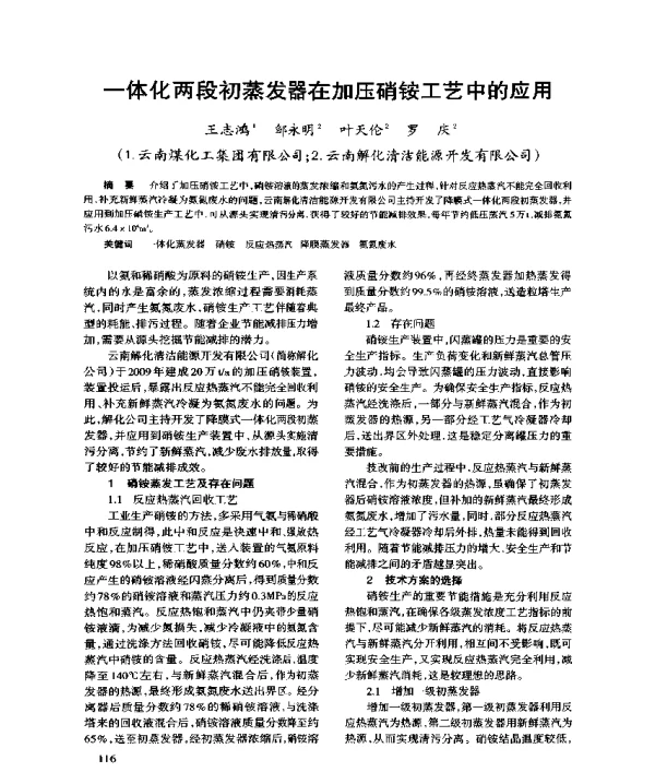 一体化两段初蒸发器在加压硝铵工艺中的应用