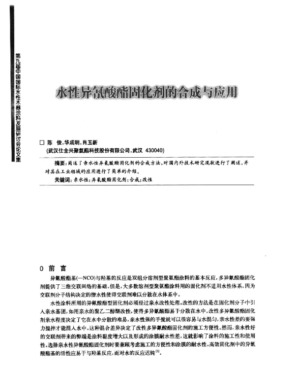 水性异氰酸酯固化剂的合成与应用