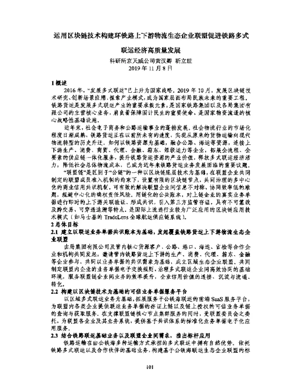 运用区块链技术构建环铁路上下游物流生态企业联盟促进铁路多式联运经济高质量发展