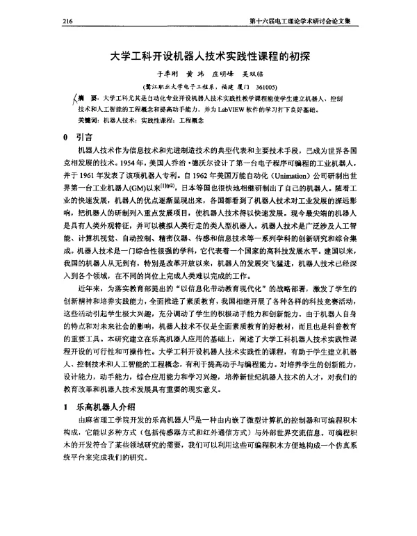 大学工科开设机器人技术实践性课程的初探