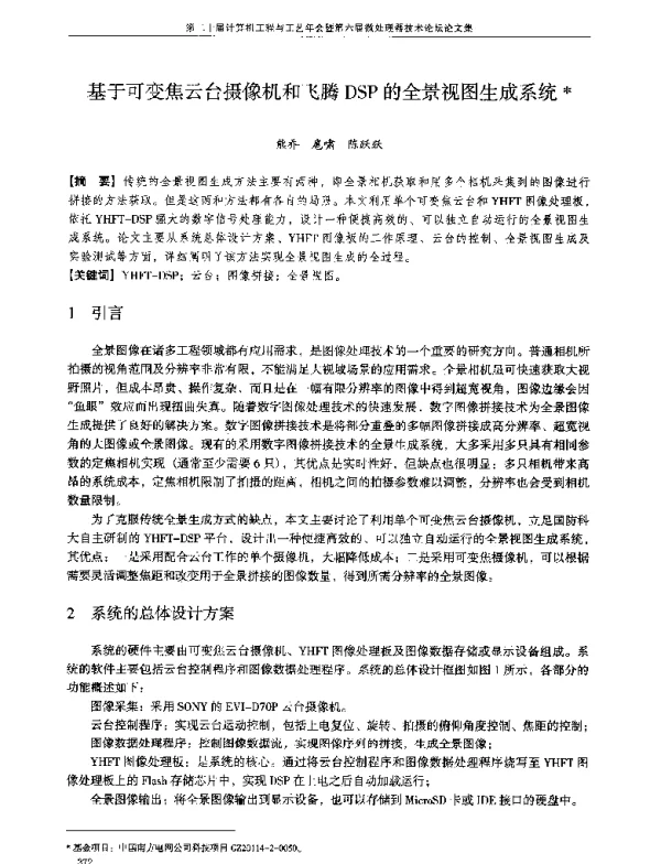 基于可变焦云台摄像机和飞腾DSP的全景视图生成系统