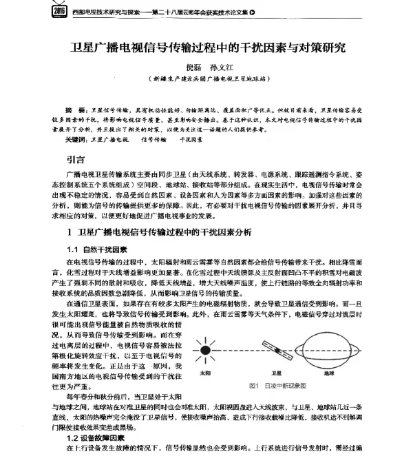 卫星广播电视信号传输过程中的干扰因素与对策研究