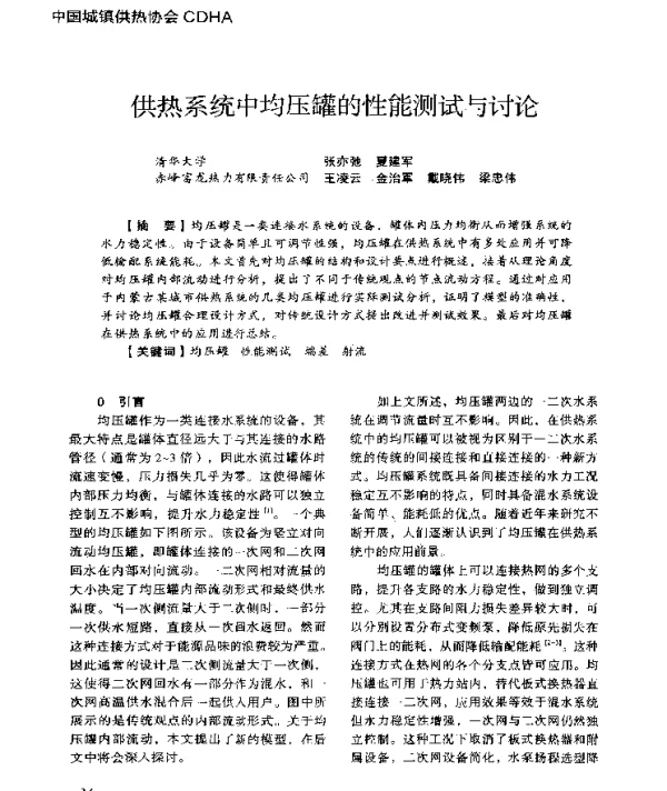 供热系统中均压罐的性能测试与讨论