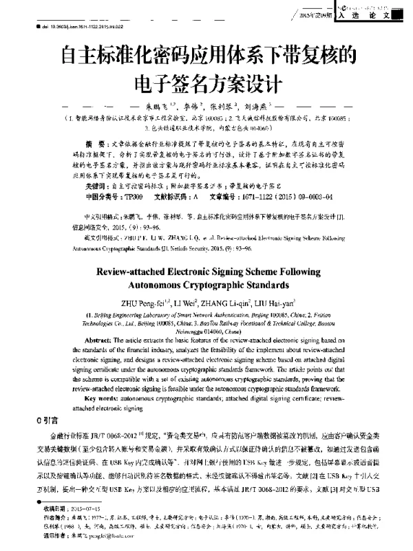 自主标准化密码应用体系下带复核的电子签名方案设计